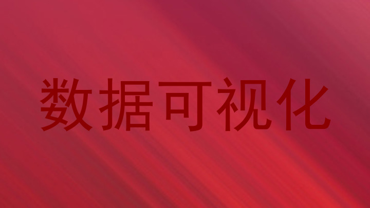 数据可视化