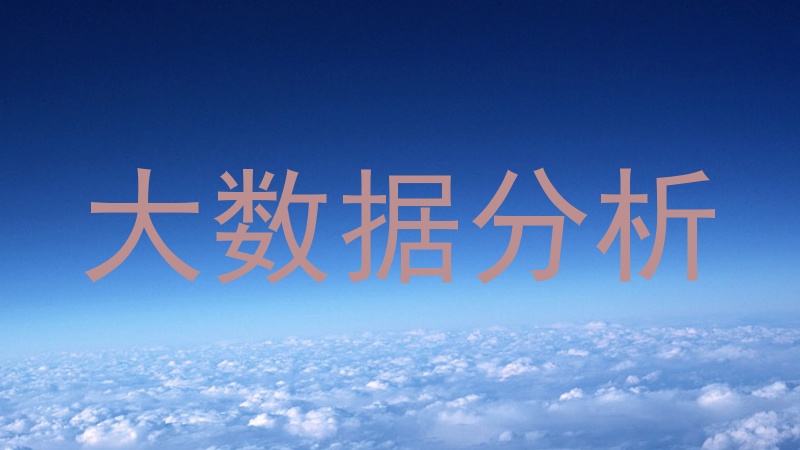 大数据分析