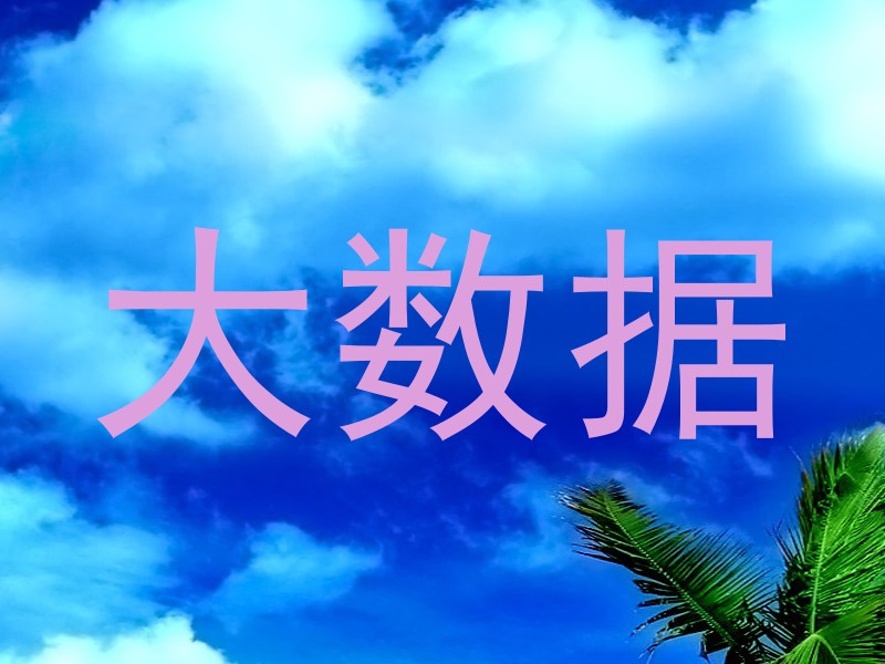大数据