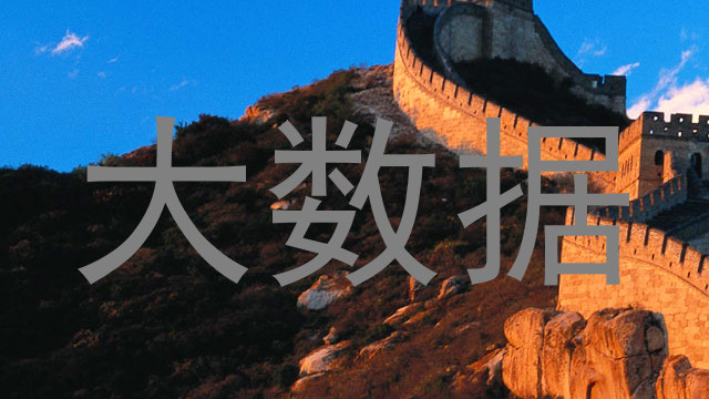大数据