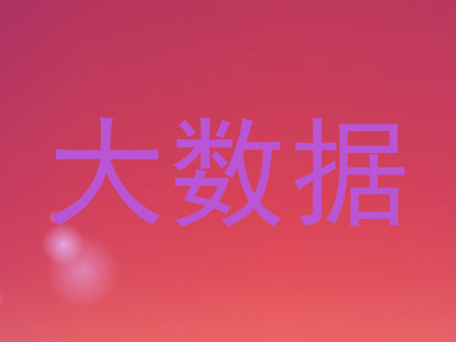 大数据