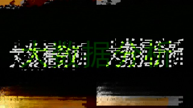 大数据分析