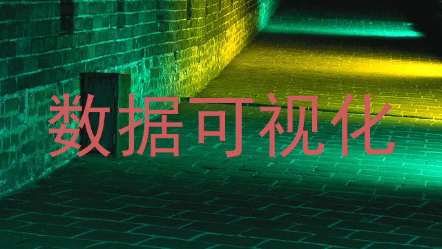 数据可视化