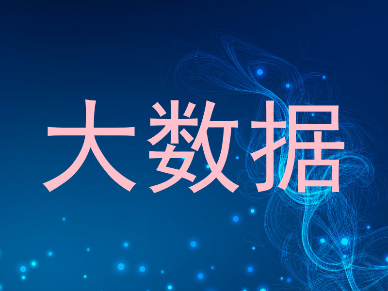 大数据