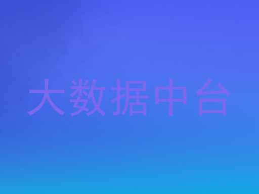 大数据中台
