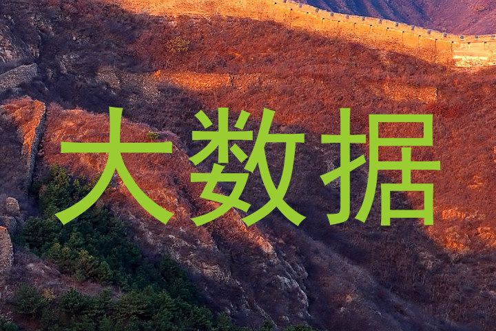 大数据