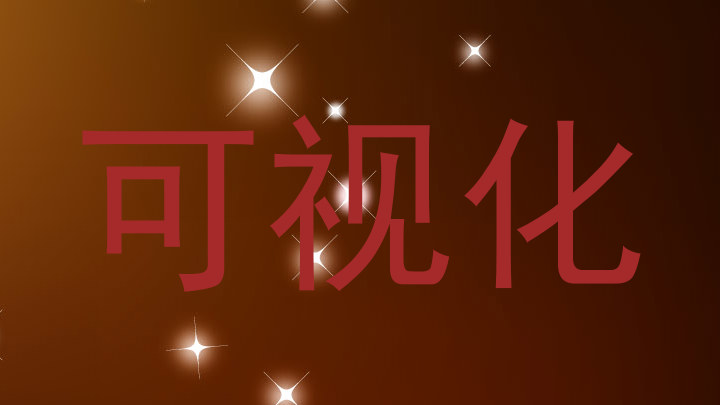 可视化