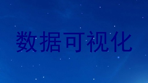 数据可视化
