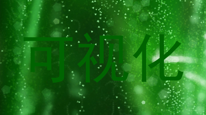 可视化