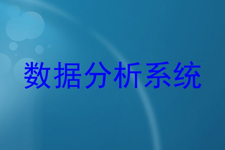 数据分析系统