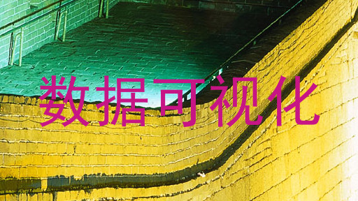 数据可视化