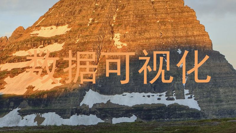 数据可视化