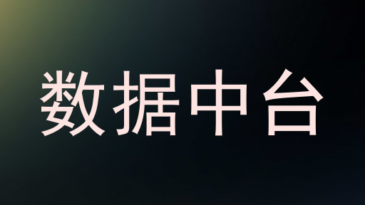 数据中台