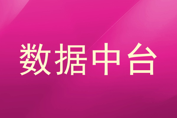 数据中台