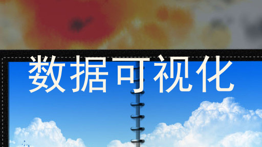 数据可视化