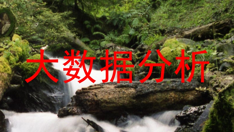 大数据分析