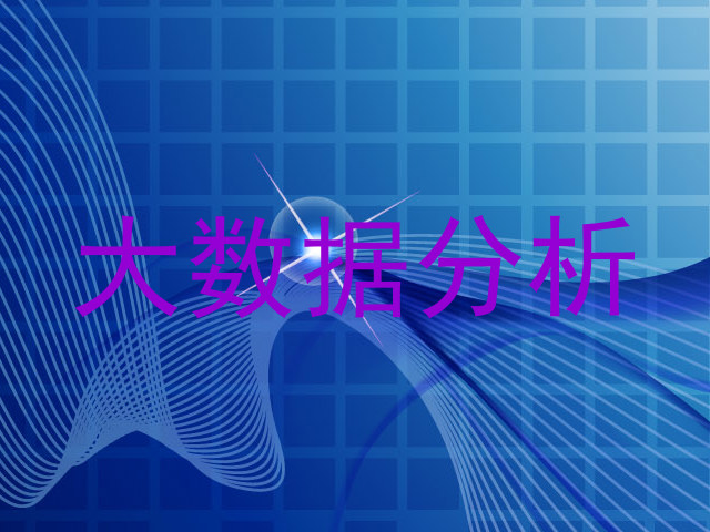 大数据分析