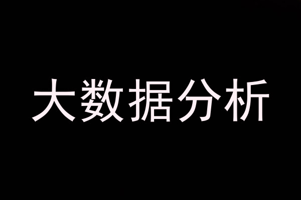 大数据分析