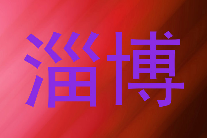 淄博