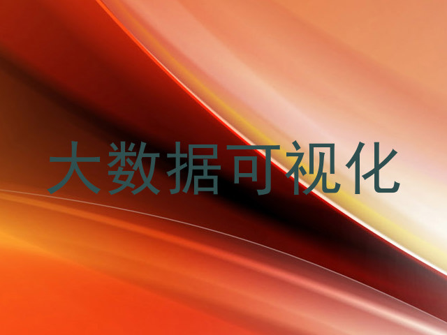 大数据可视化