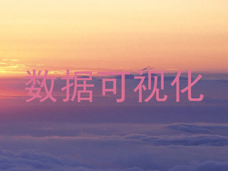 数据可视化