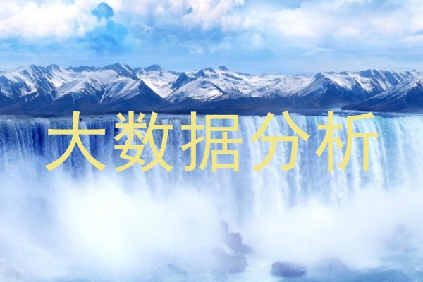 大数据分析