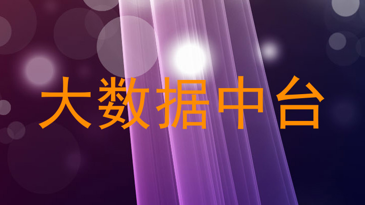 大数据中台