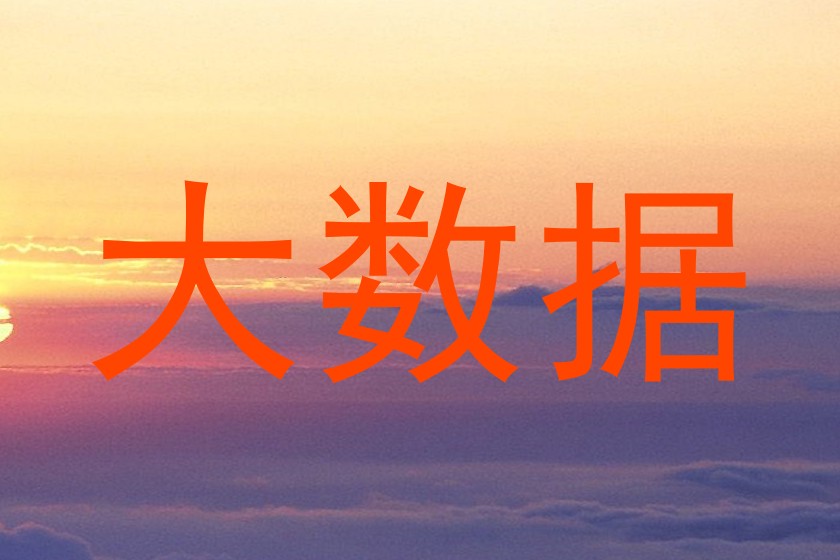 大数据