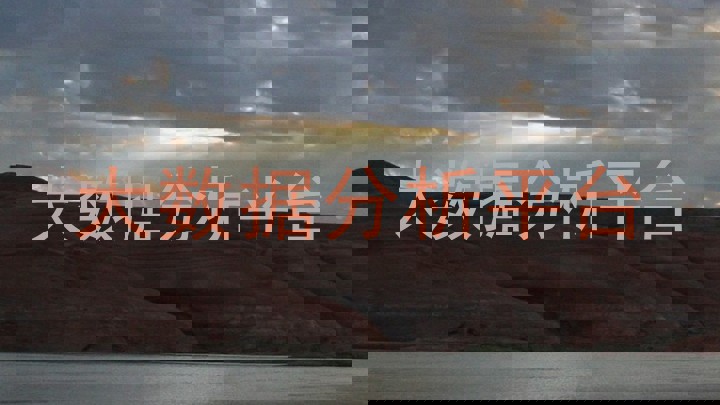 大数据分析平台