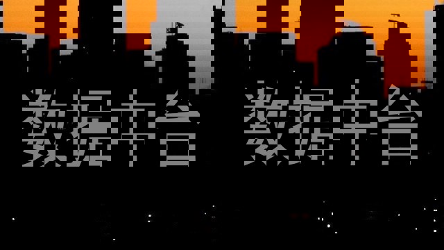 数据中台