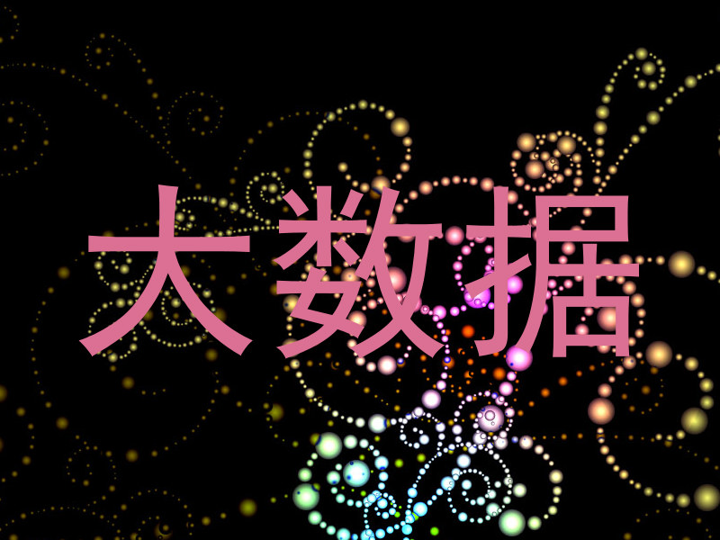 大数据
