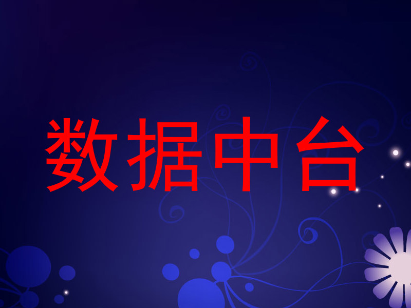 数据中台