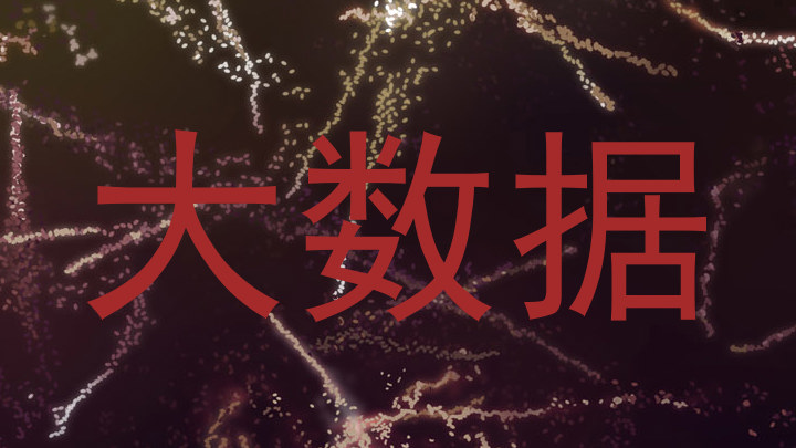 大数据