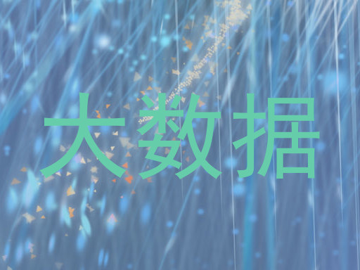 大数据