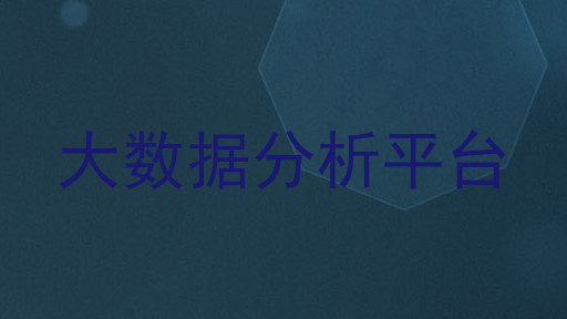 大数据分析平台