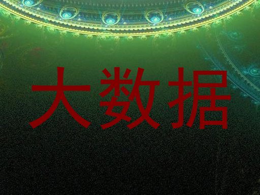 大数据