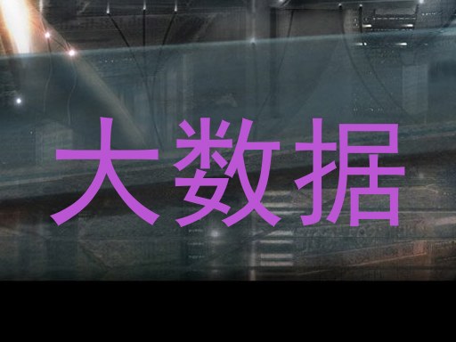 大数据