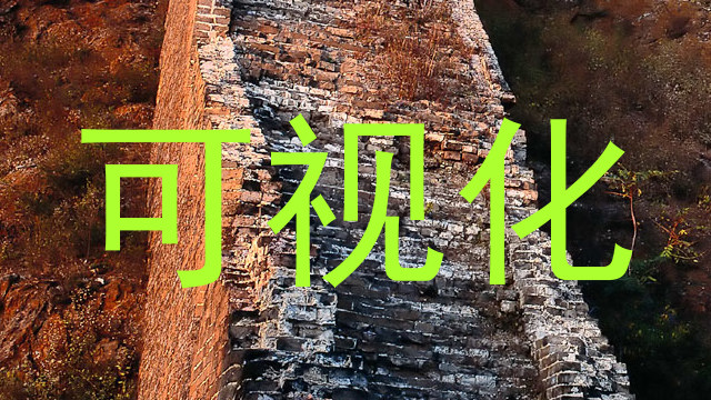 可视化