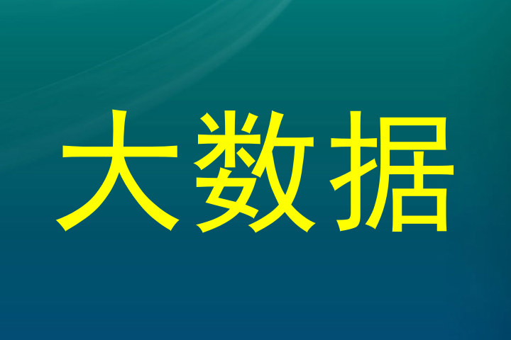 大数据