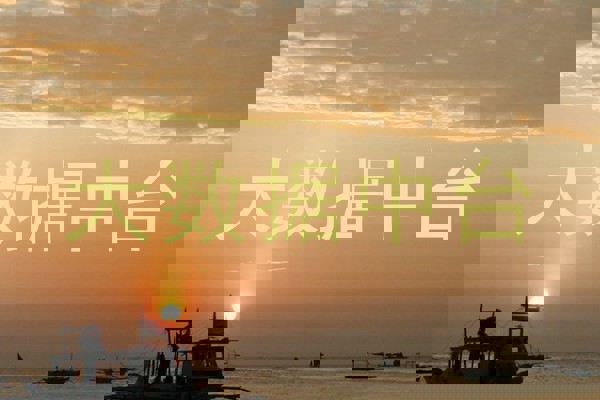 大数据中台
