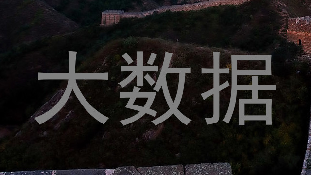 大数据