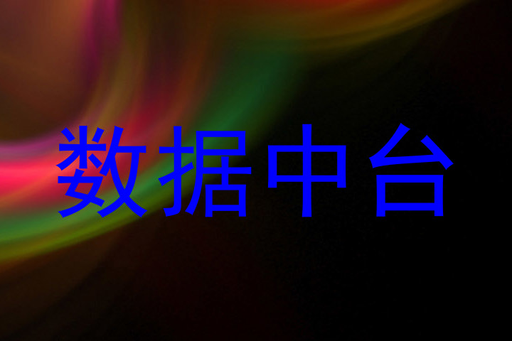 数据中台