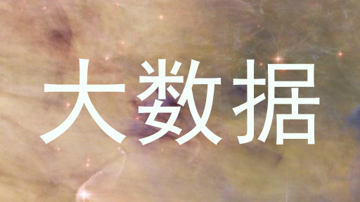 大数据
