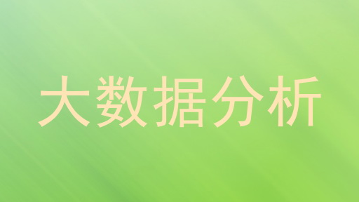 大数据分析