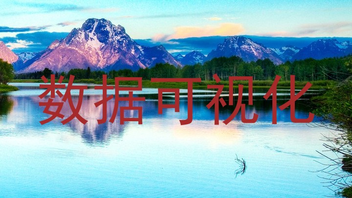 数据可视化