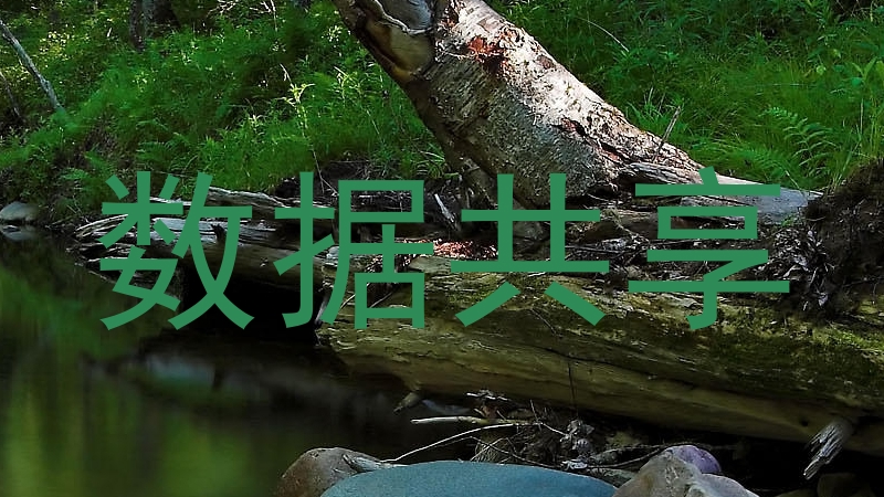 数据共享