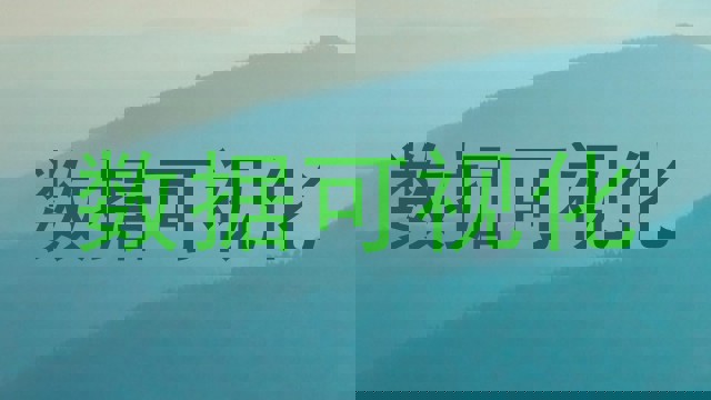数据可视化