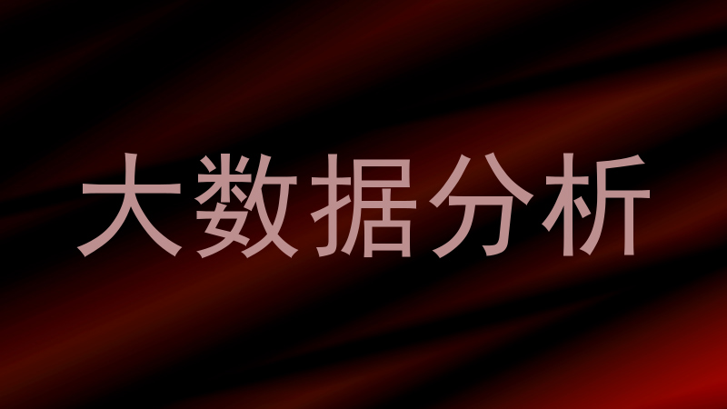 大数据分析