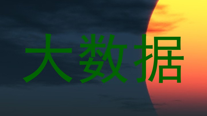 大数据