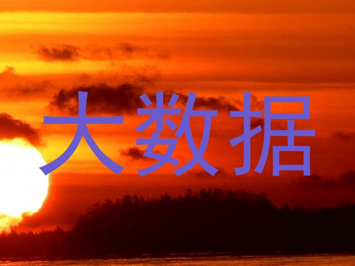 大数据